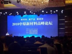 中原新材料高峰論壇——堅持綠色生產(chǎn)，提升自動化智能化水平